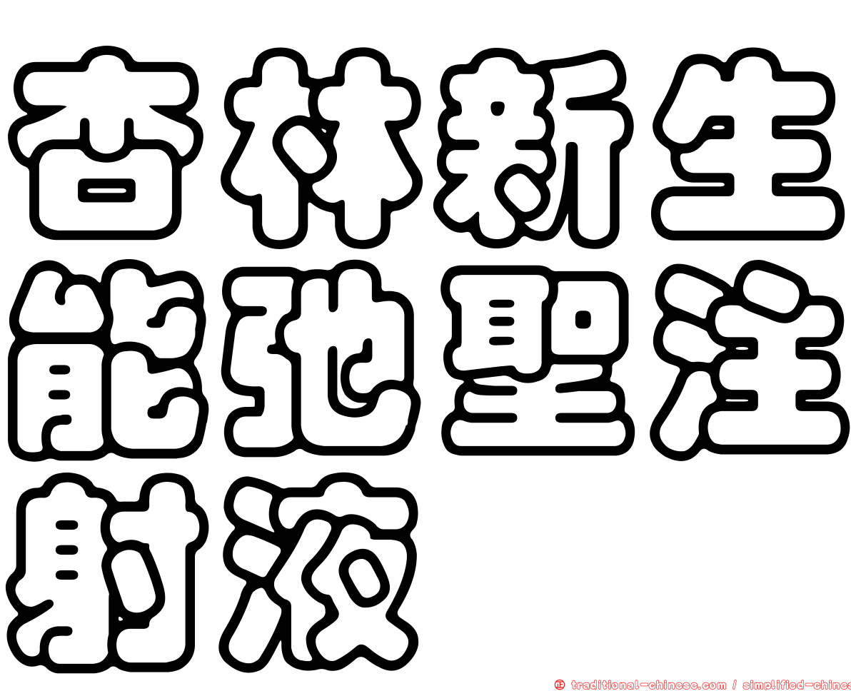 杏林新生能弛聖注射液