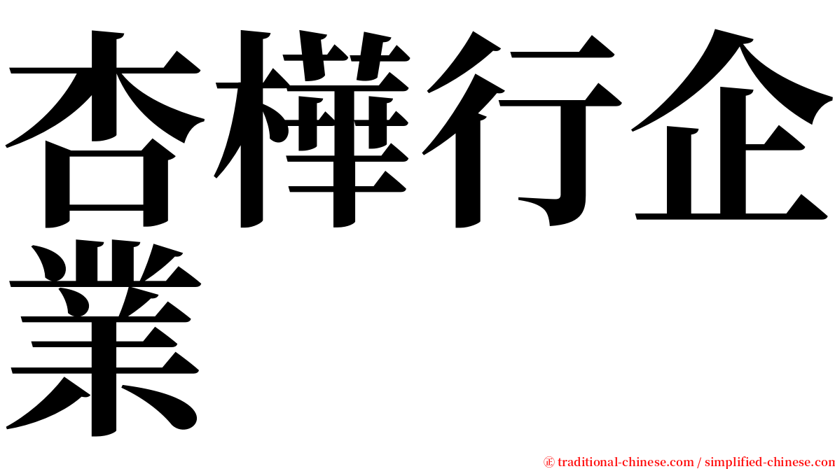杏樺行企業 serif font