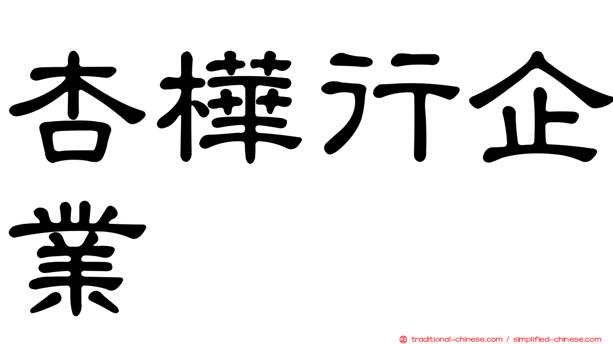 杏樺行企業