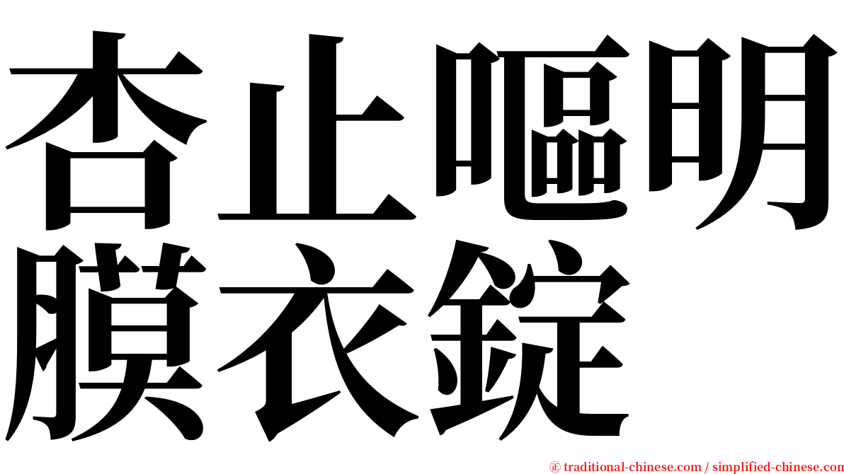 杏止嘔明膜衣錠 serif font