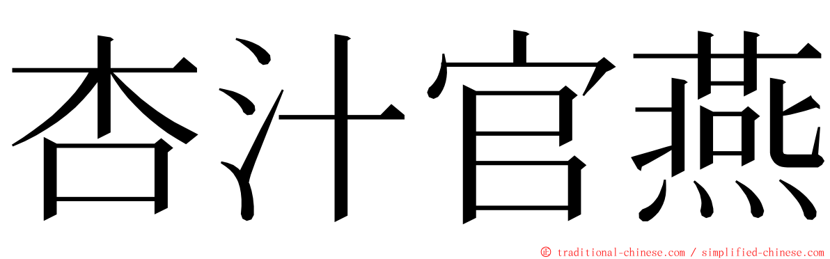 杏汁官燕 ming font