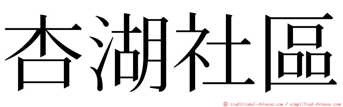 杏湖社區 ming font