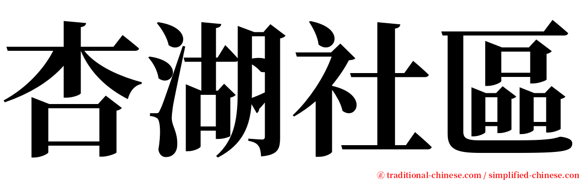 杏湖社區 serif font