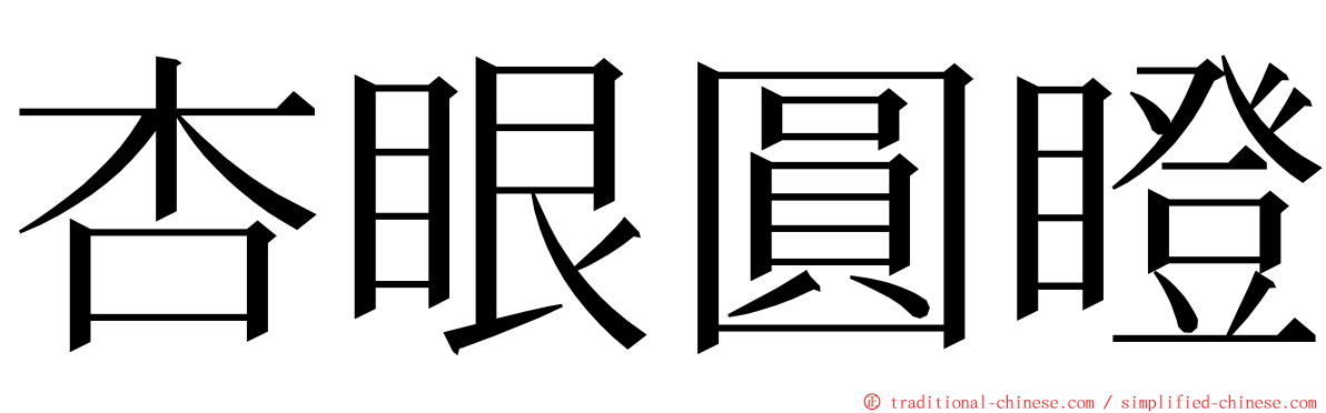 杏眼圓瞪 ming font