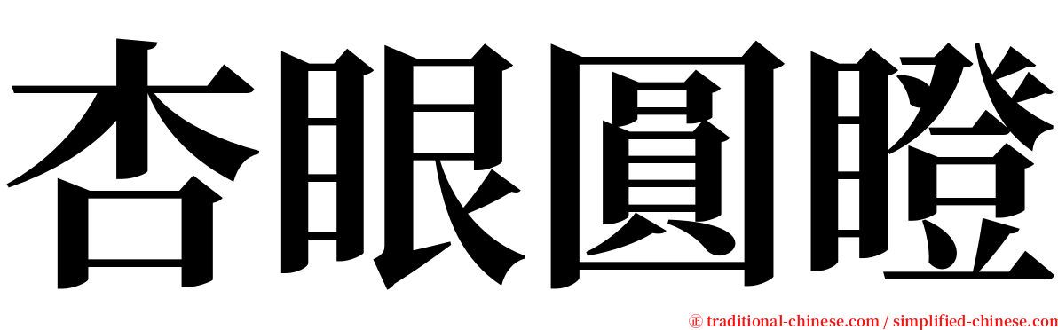 杏眼圓瞪 serif font