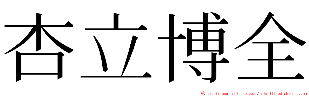 杏立博全 ming font