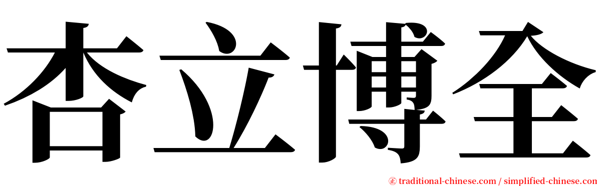 杏立博全 serif font