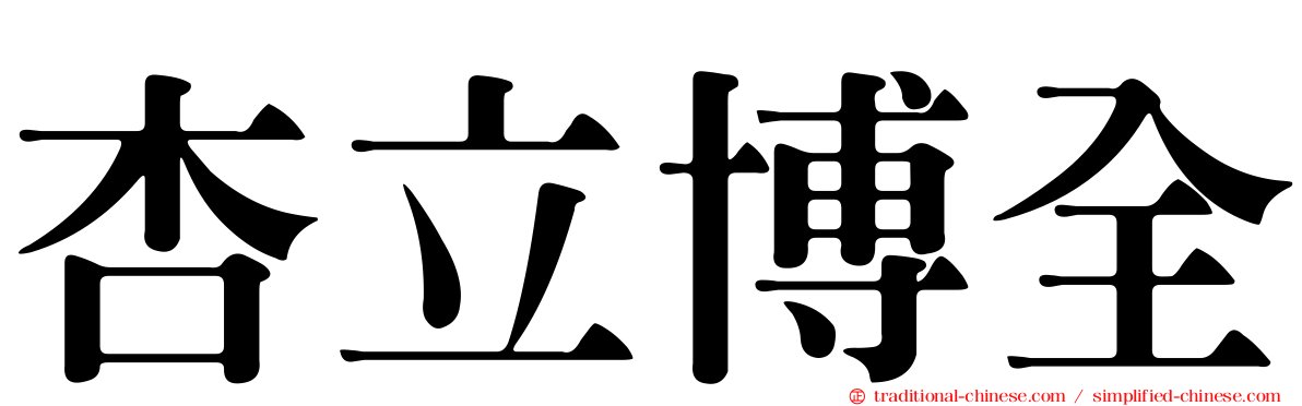杏立博全