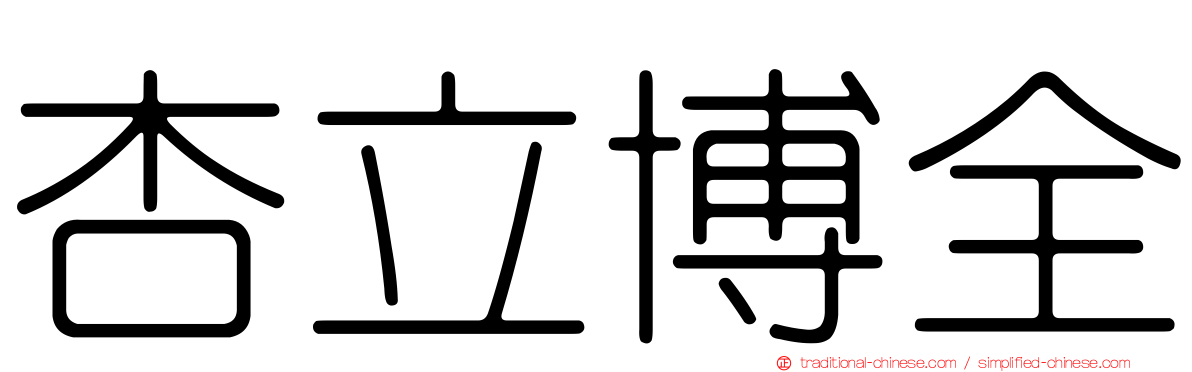 杏立博全