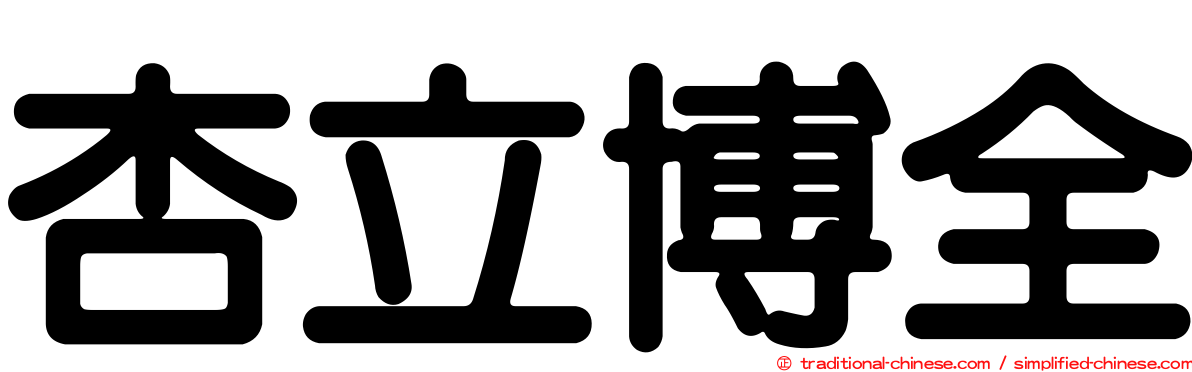 杏立博全