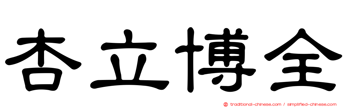杏立博全