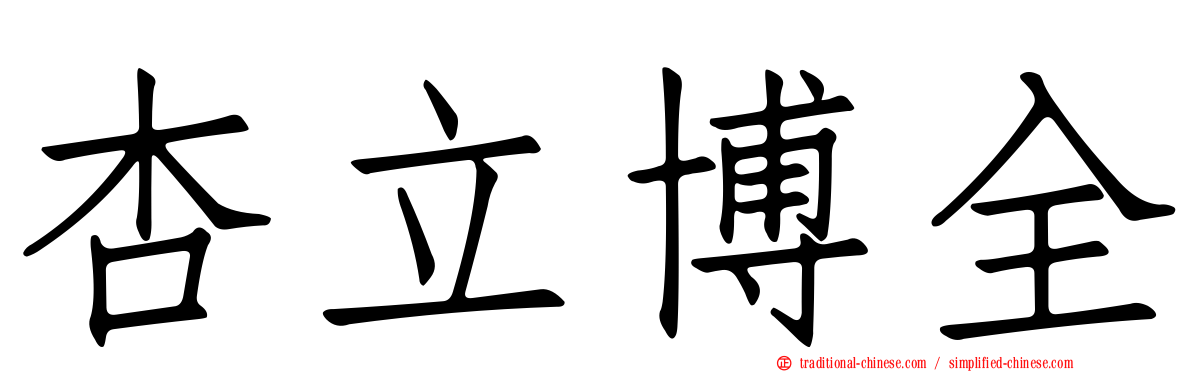杏立博全