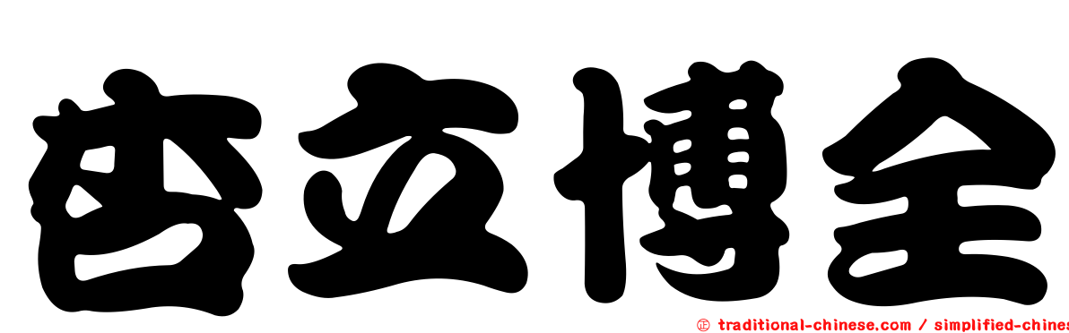 杏立博全