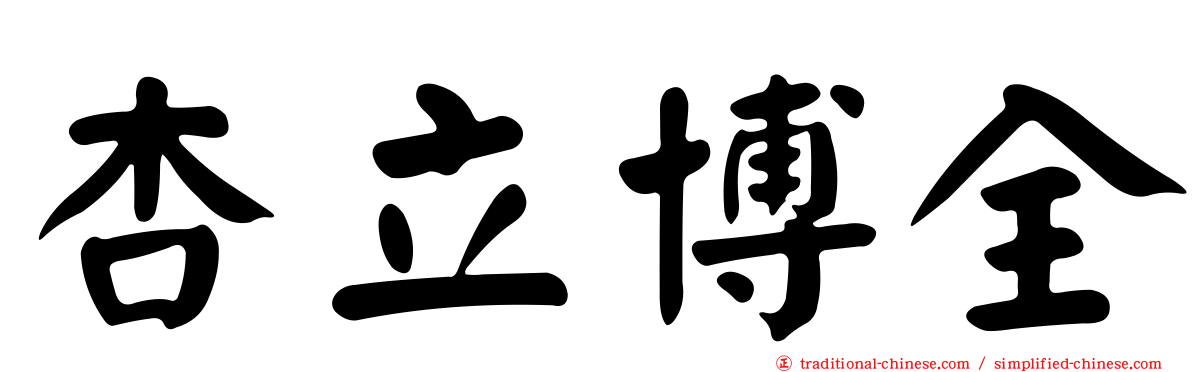 杏立博全