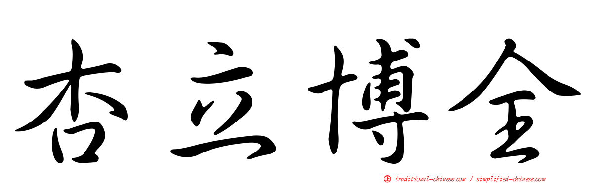 杏立博全