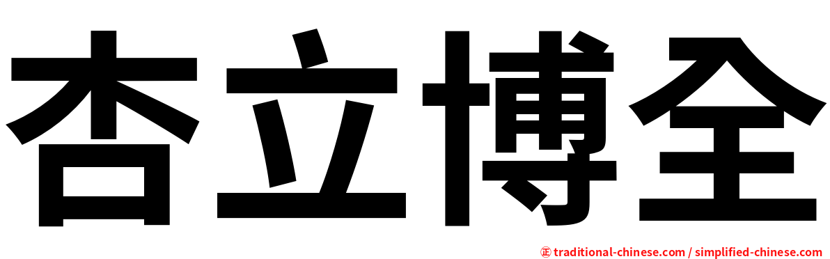 杏立博全