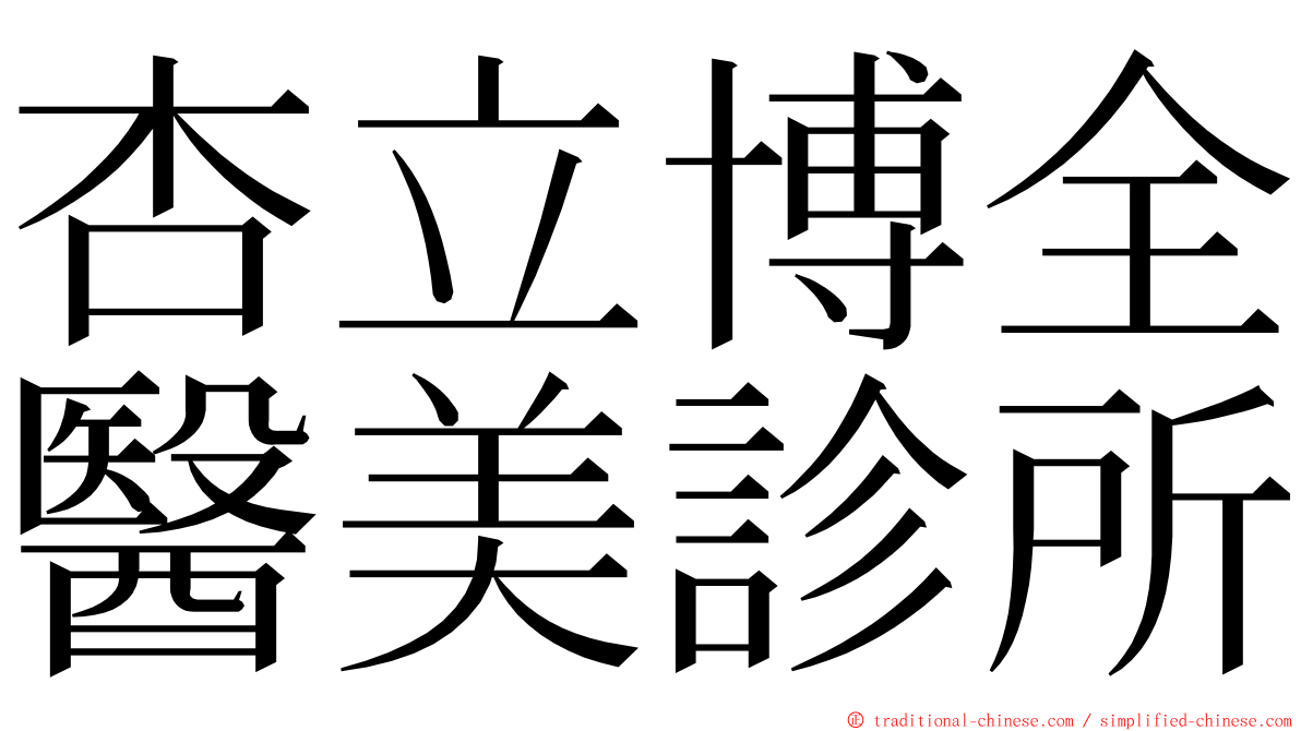 杏立博全醫美診所 ming font