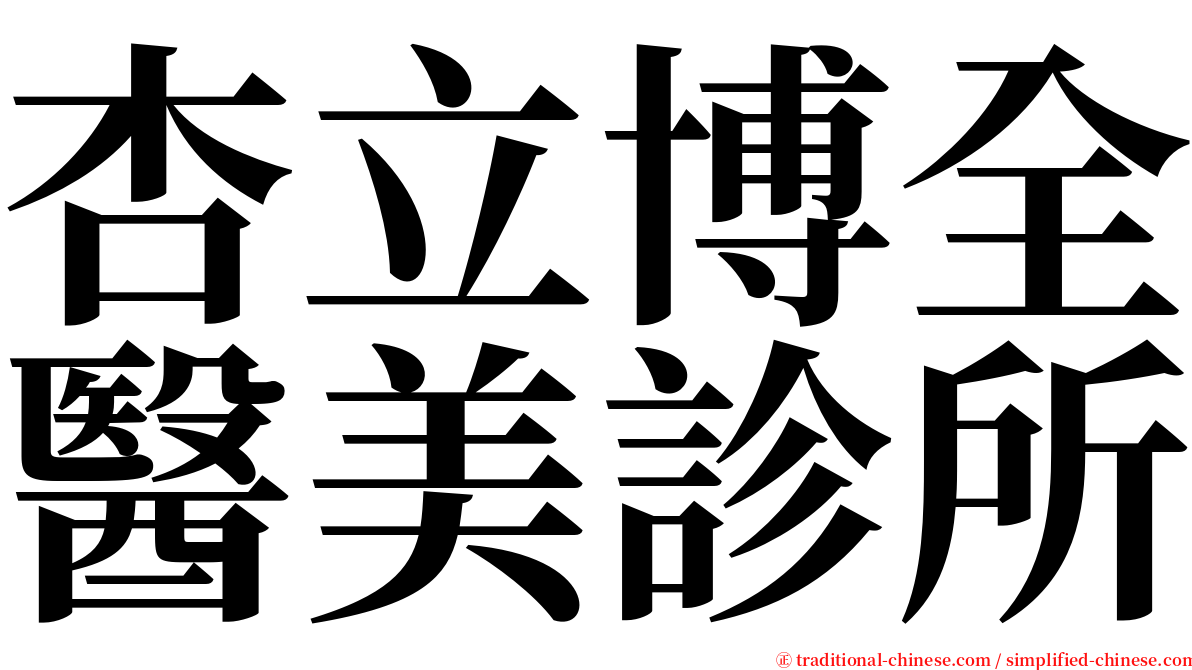 杏立博全醫美診所 serif font
