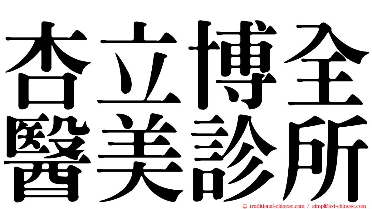 杏立博全醫美診所