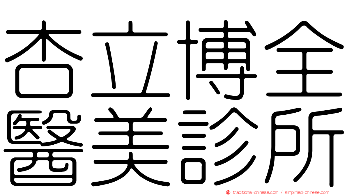 杏立博全醫美診所