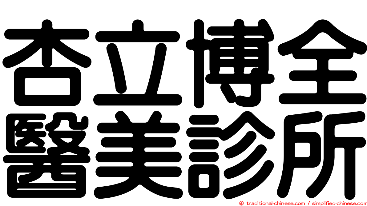 杏立博全醫美診所