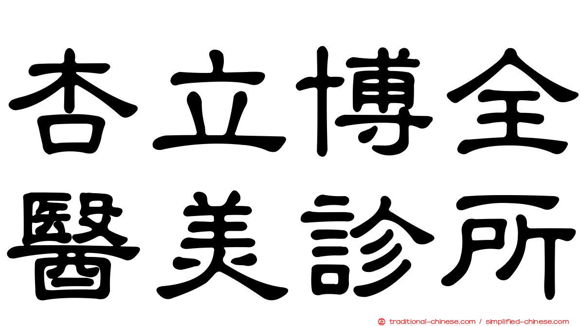 杏立博全醫美診所