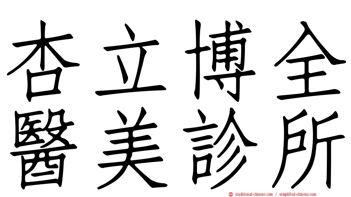 杏立博全醫美診所