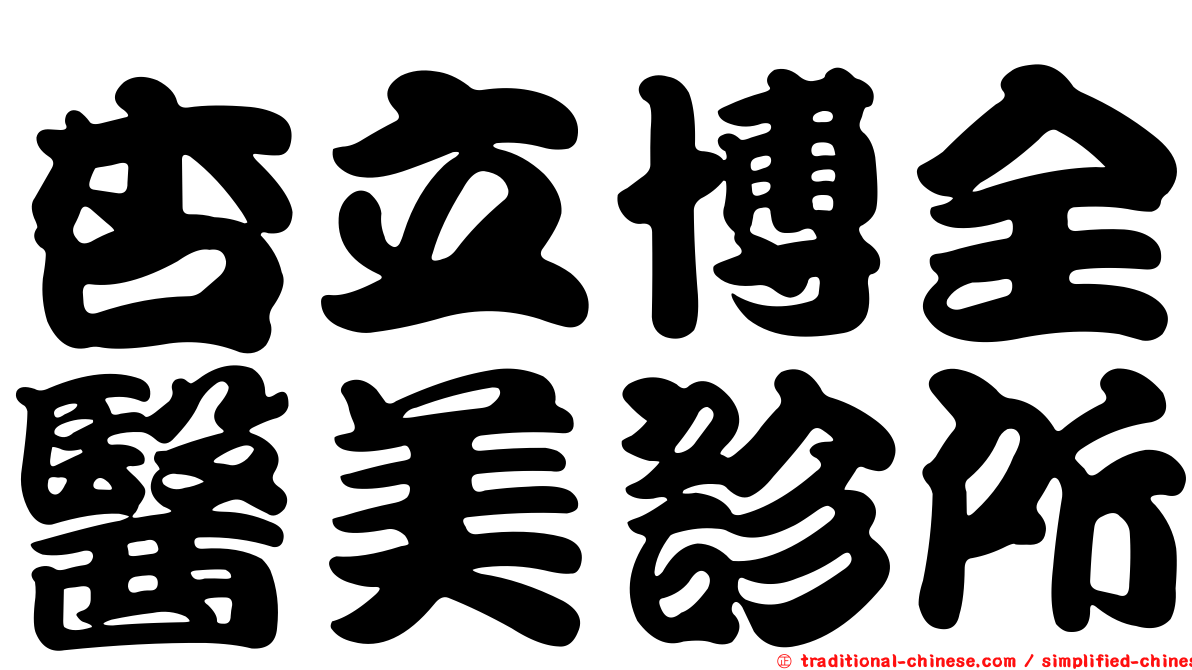 杏立博全醫美診所