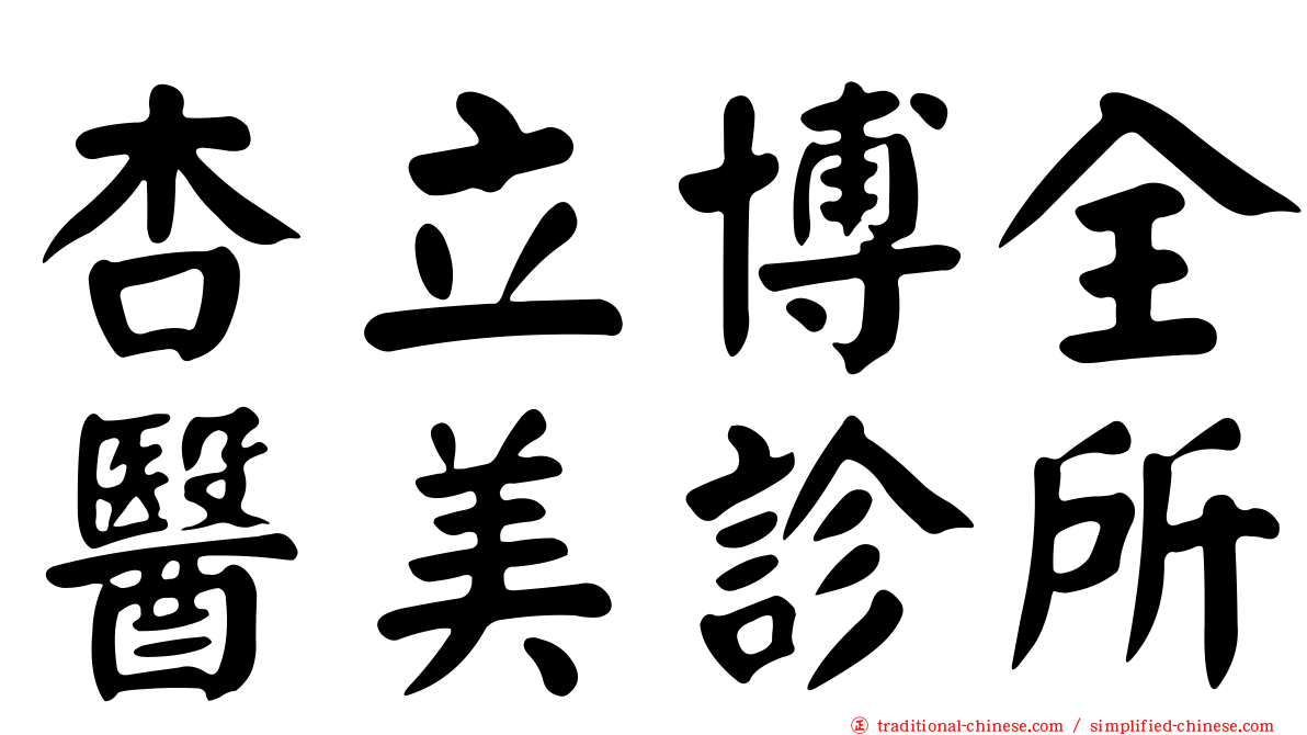 杏立博全醫美診所