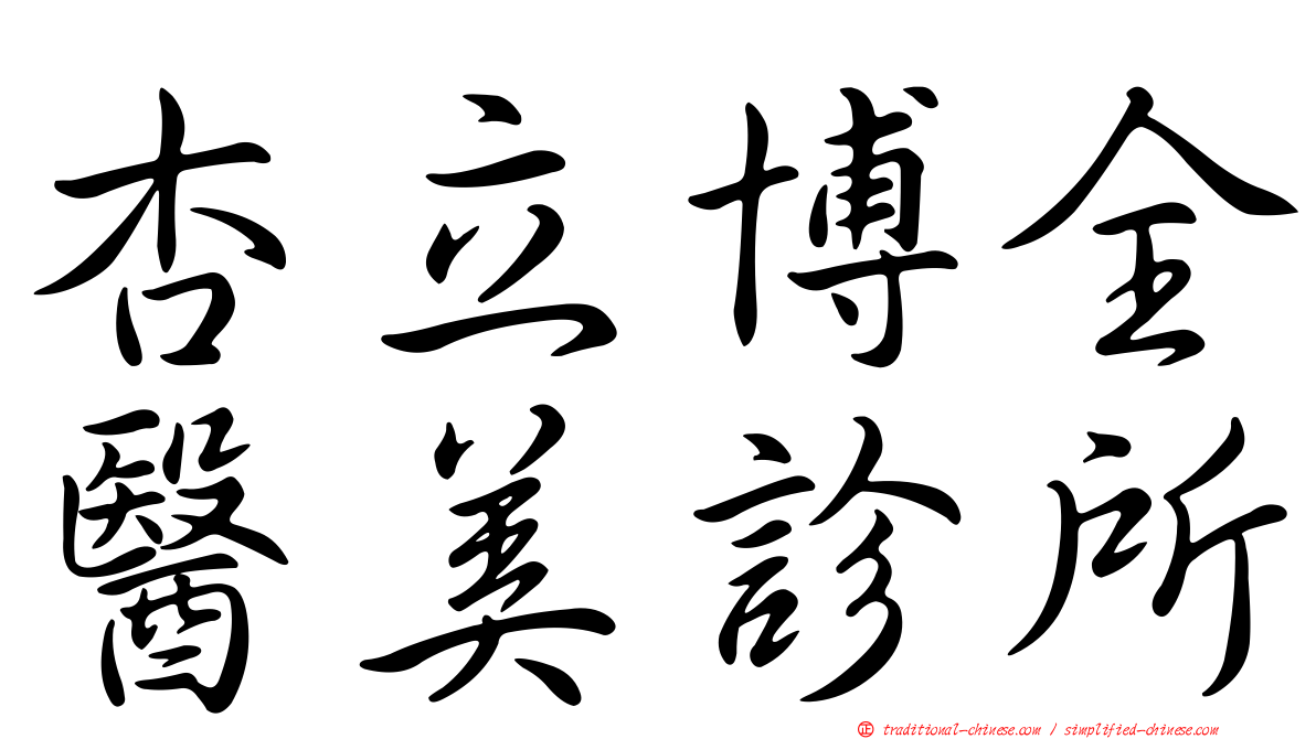 杏立博全醫美診所