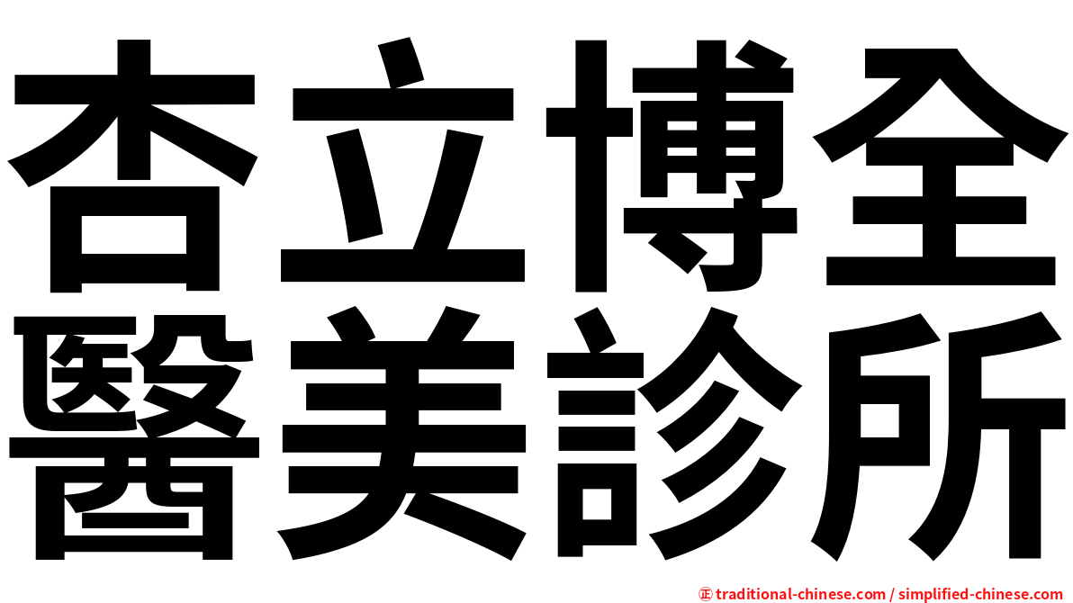 杏立博全醫美診所