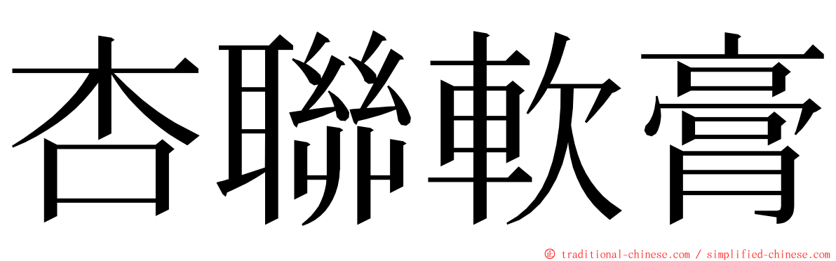 杏聯軟膏 ming font