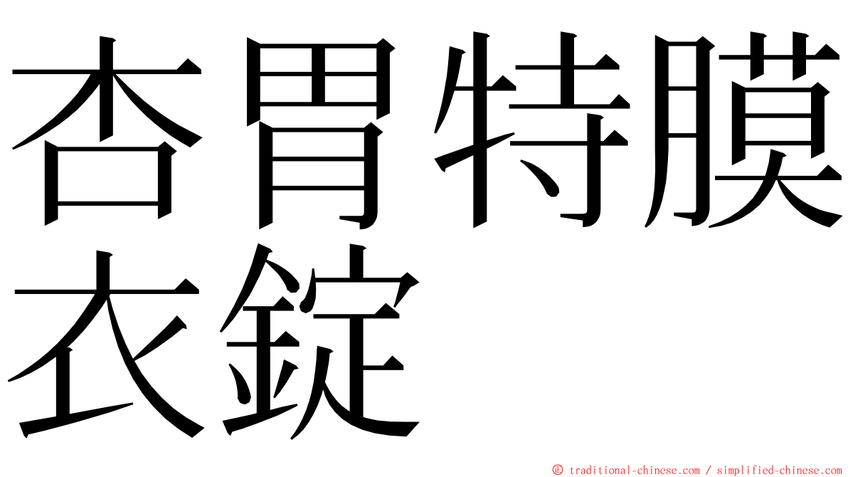 杏胃特膜衣錠 ming font