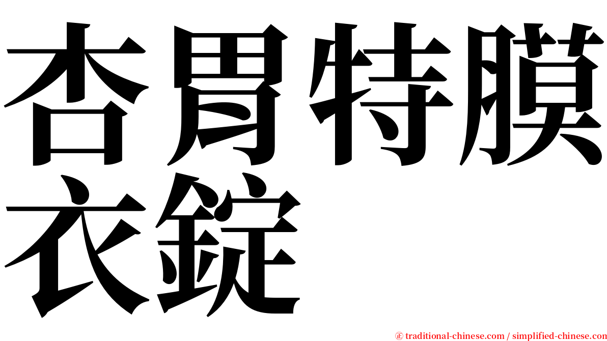 杏胃特膜衣錠 serif font