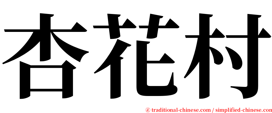 杏花村 serif font