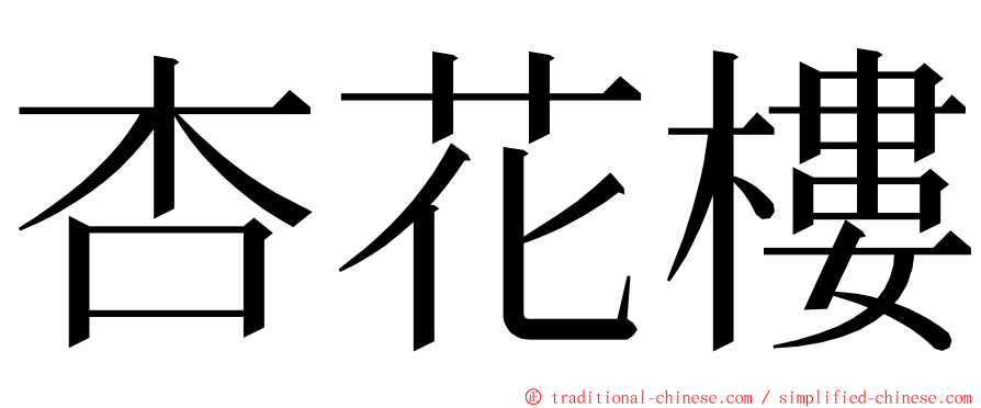 杏花樓 ming font