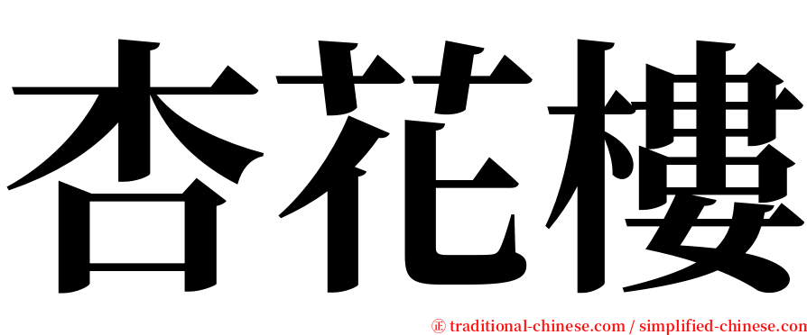 杏花樓 serif font