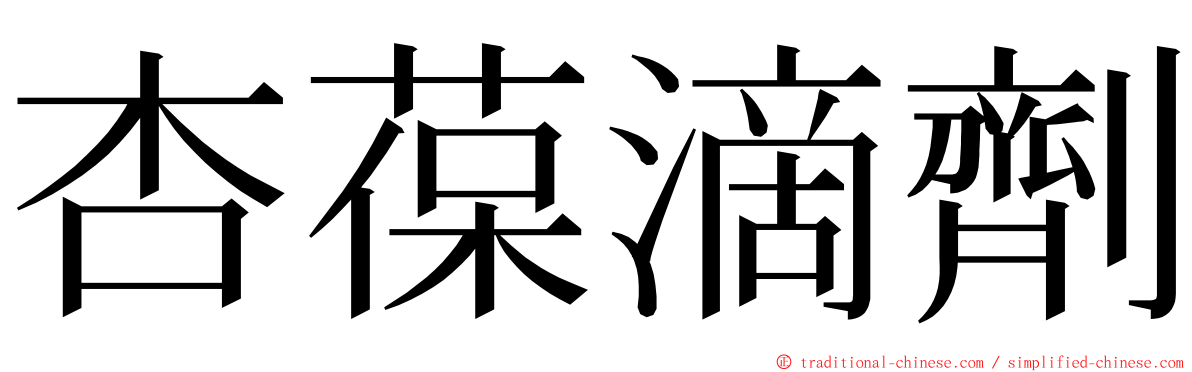 杏葆滴劑 ming font