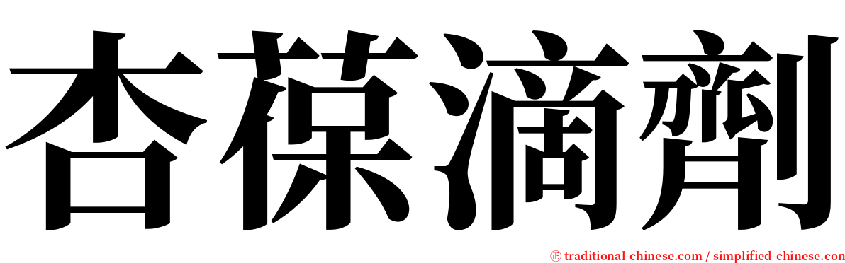 杏葆滴劑 serif font