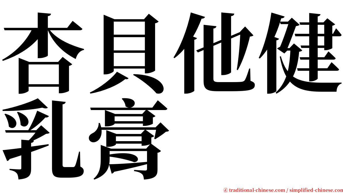 杏貝他健乳膏 serif font