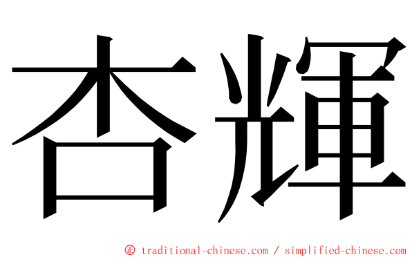 杏輝 ming font