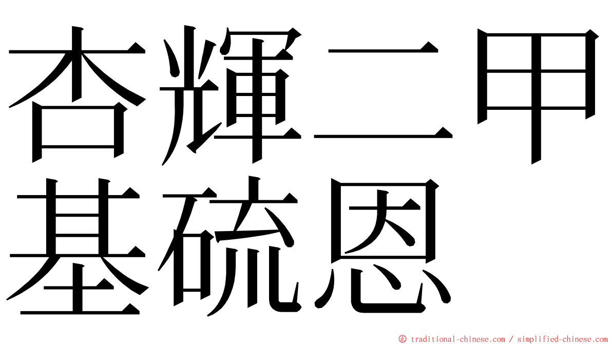 杏輝二甲基硫恩 ming font