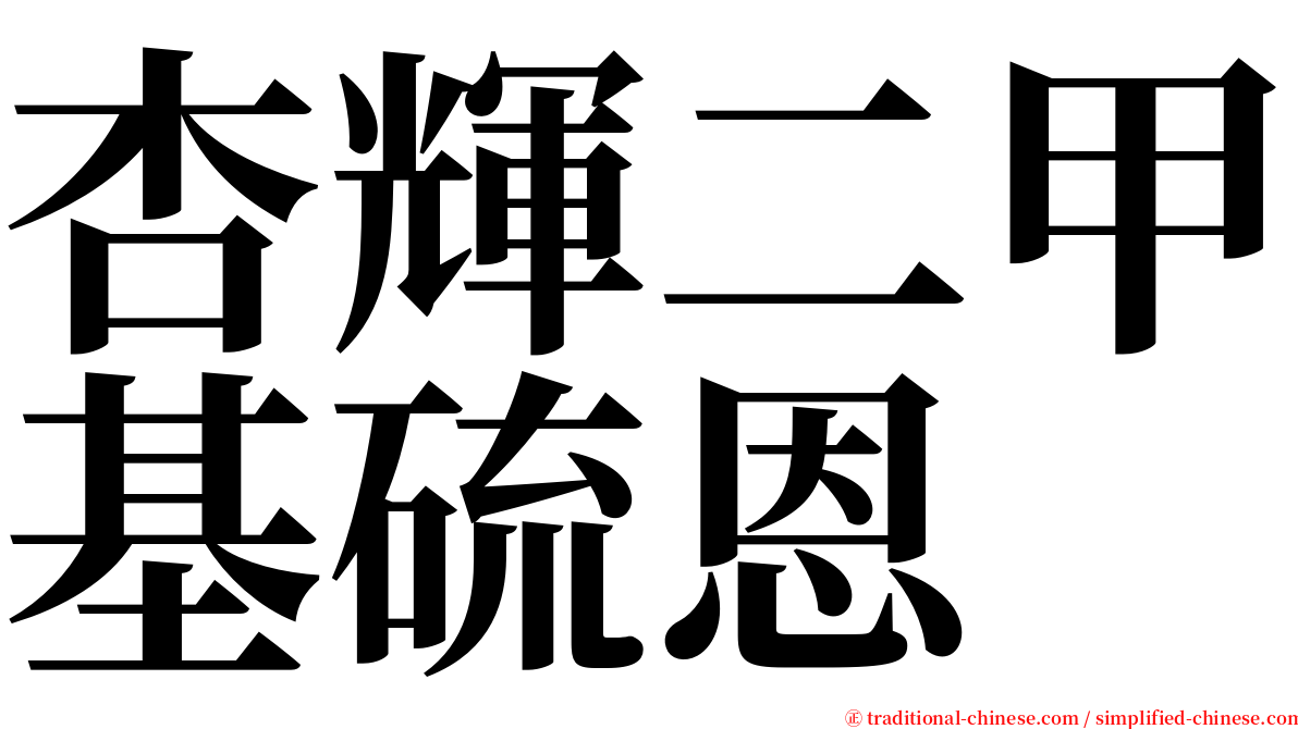 杏輝二甲基硫恩 serif font