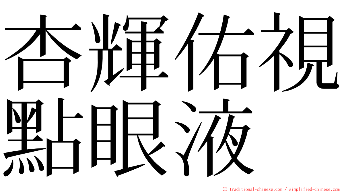 杏輝佑視點眼液 ming font