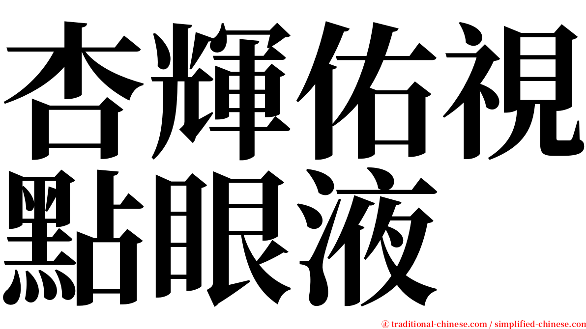 杏輝佑視點眼液 serif font