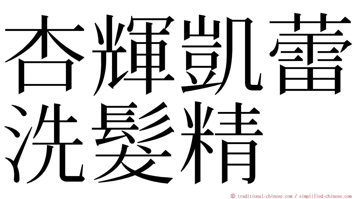 杏輝凱蕾洗髮精 ming font