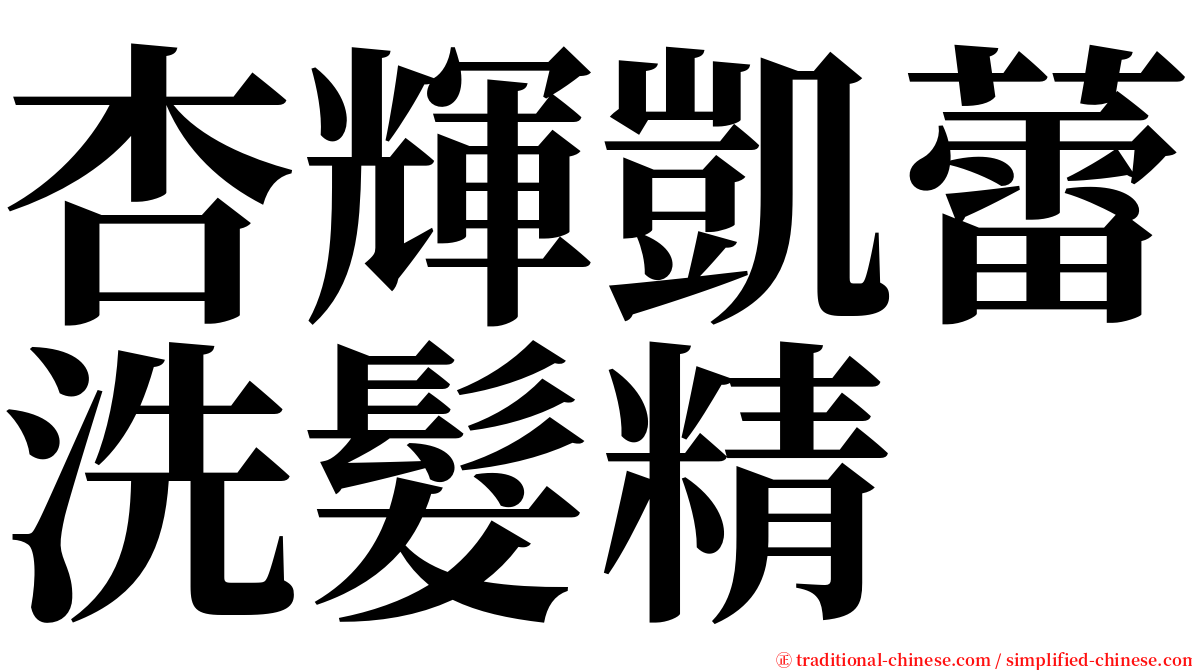 杏輝凱蕾洗髮精 serif font