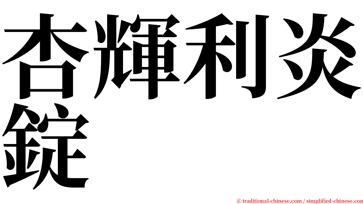 杏輝利炎錠 serif font