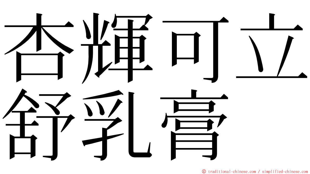 杏輝可立舒乳膏 ming font