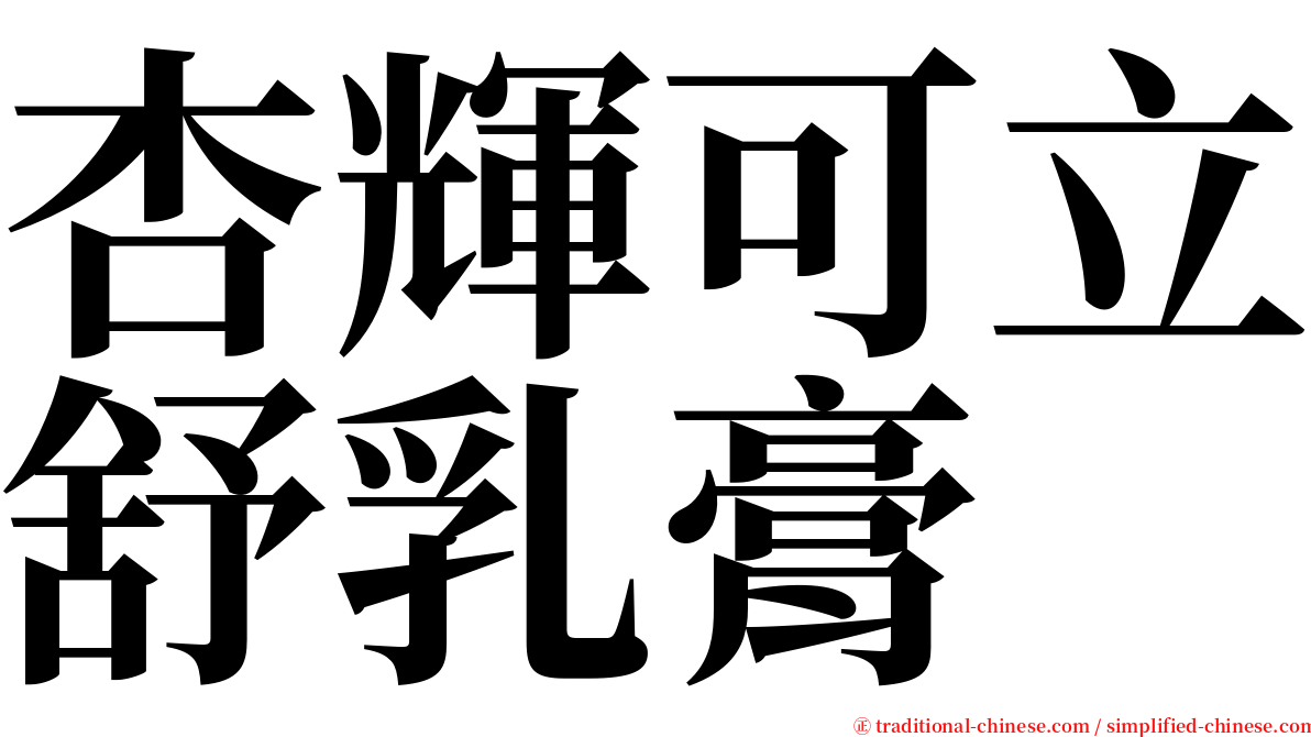 杏輝可立舒乳膏 serif font